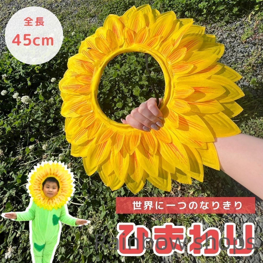 ひまわり 被り物 45cm 5枚セット マスク ヒマワリ 向日葵 Xmas Christmas 仮装 パーティーグッズ イベント用品 面白 変装 誕生日 室内 置物 bgcp72