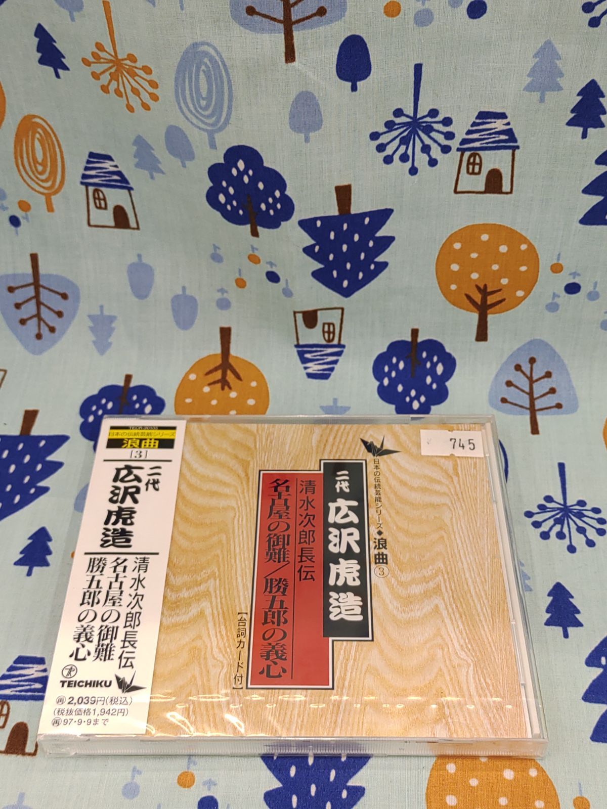 先代廣沢虎造全集 清水次郎長全伝 秋華の火祭り レコード 爆買い送料