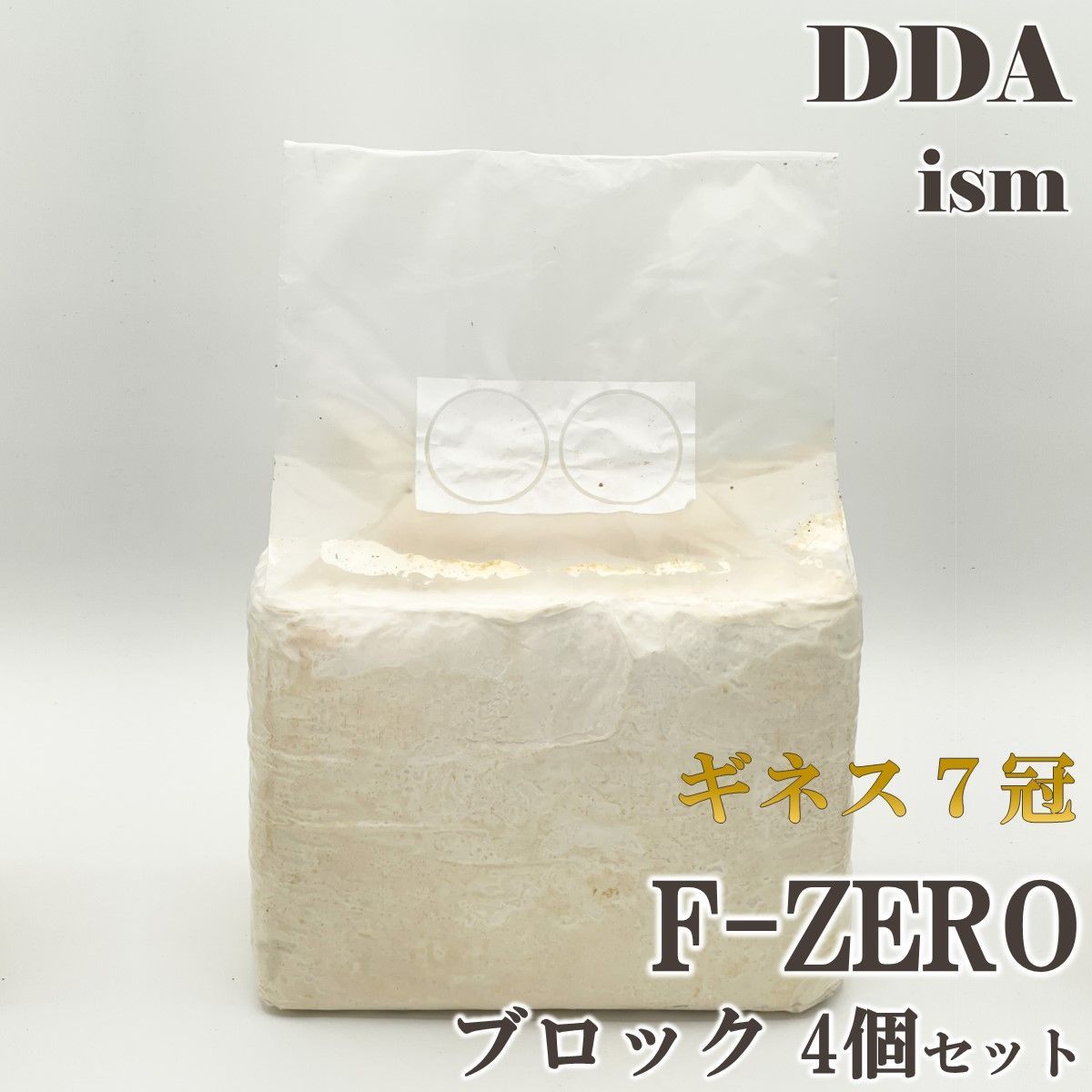 ギネス7冠 パラワンオオヒラタ114.1mm【DDA】F-ZERO 菌糸 ブロック 4個セット dda クワガタ 菌糸瓶 菌糸ビン 幼虫 エサ