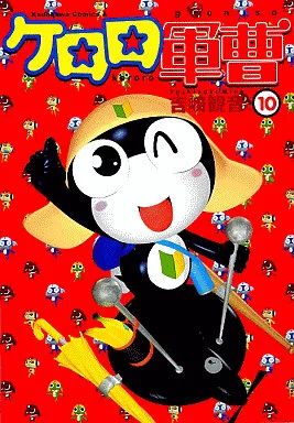 中古】B6コミック ケロロ軍曹(10) / 吉崎観音 - メルカリ