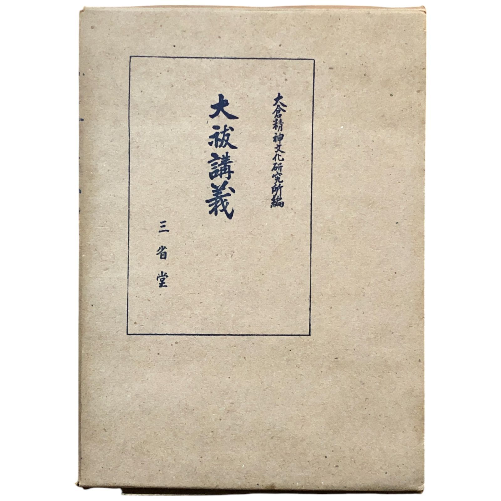 大祓講義 今泉定助 【公式通販】
