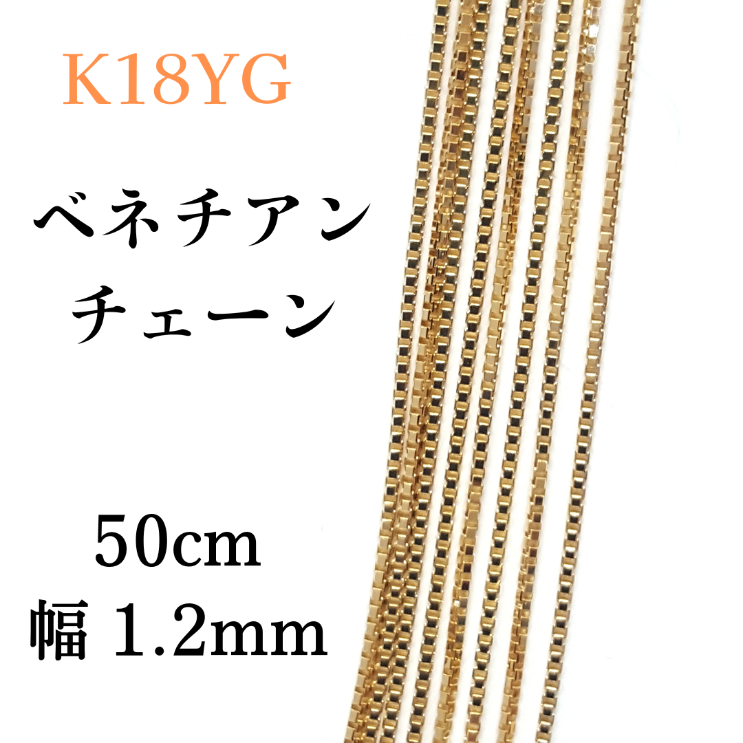 新品 18金 イエローゴールド ベネチアン 50cm 幅1.2mm 約5.5g スライド