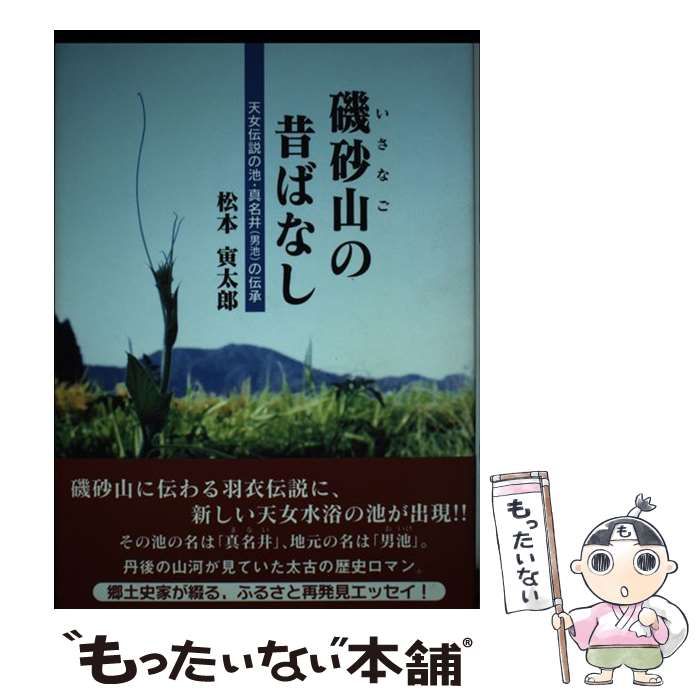 中古】 磯砂山の昔ばなし 天女伝説の池・真名井（男池）の伝承 / 松本 寅太郎 / 映人社 - メルカリ