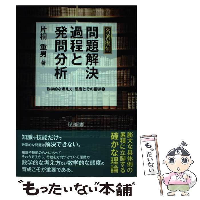 【中古】 問題解決過程と発問分析 数学的な考え方・態度とその指導２/明治図書出版/片桐重男 数学的な考え方・態度とその指導 2 | 片桐 重男 |本 | 通販 | Amazon