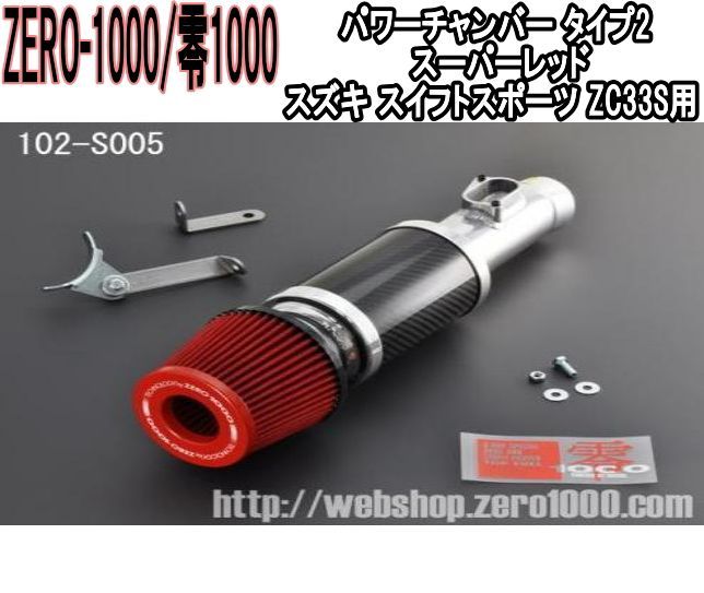 ZERO-1000 零1000 パワーチャンバー タイプ2 スーパーレッド スズキ スイフトスポーツ ZC33S 102-S006