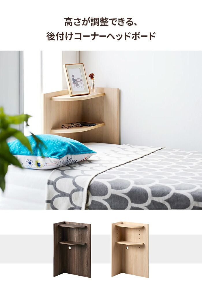 ヘッドボード 後付け コーナータイプ 木製 棚 コード穴付き 隙間収納 スリム コンパクト サイドテーブル 小物置き ナチュラル 宮棚 ベッド収納 収納ラック ベッドサイド インテリア 後付けタイプ おしゃれ 北欧風 ワンルーム 寝室