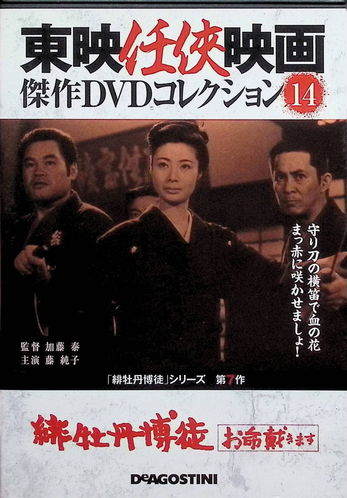 緋牡丹博徒 ～お命戴きます～」東映任侠映画 傑作DVD
