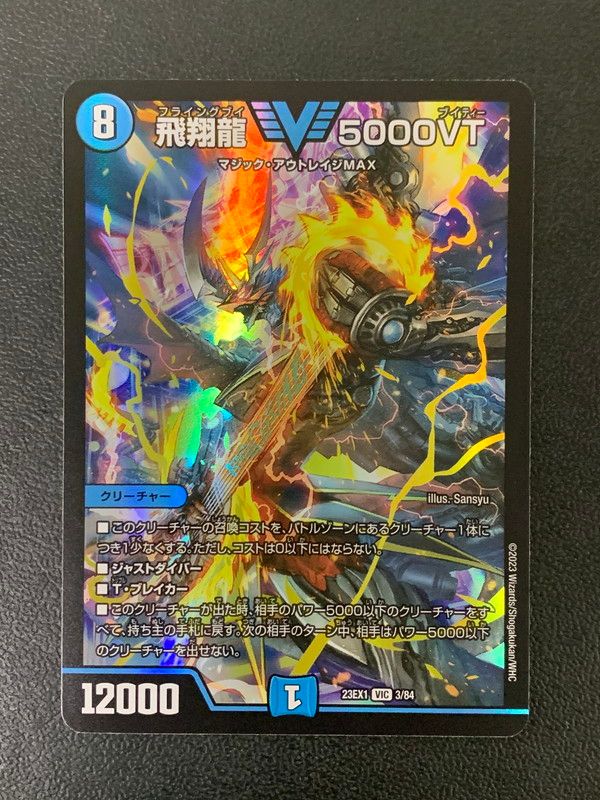 飛翔龍 5000VT VIC DM23EX1 3/84 2枚セット 飛翔龍 5000VT(DM23EX1 3/84) | デュエル・マスターズ