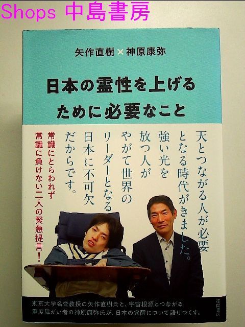 日本の霊性を上げるために必要なこと 単行本 - メルカリ