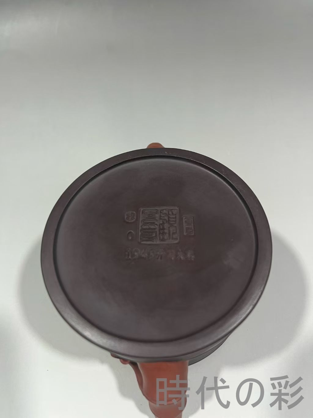 竹節壺 底款