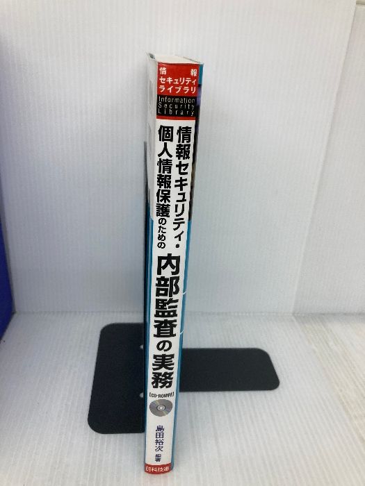 情報セキュリティ・個人情報保護のための内部監査の実務: 効果的な内部監査の進め方と監査チェックリスト 日科技連出版社 宇佐美 豊 | 情報セキュリティ・個人情報保護のための内部監査の 情報セキュリティ 日科技連出版社 本 IPA