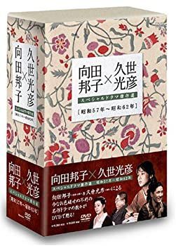 中古】「非常に良い」向田邦子X久世光彦スペシャルドラマ傑作選(昭和57年