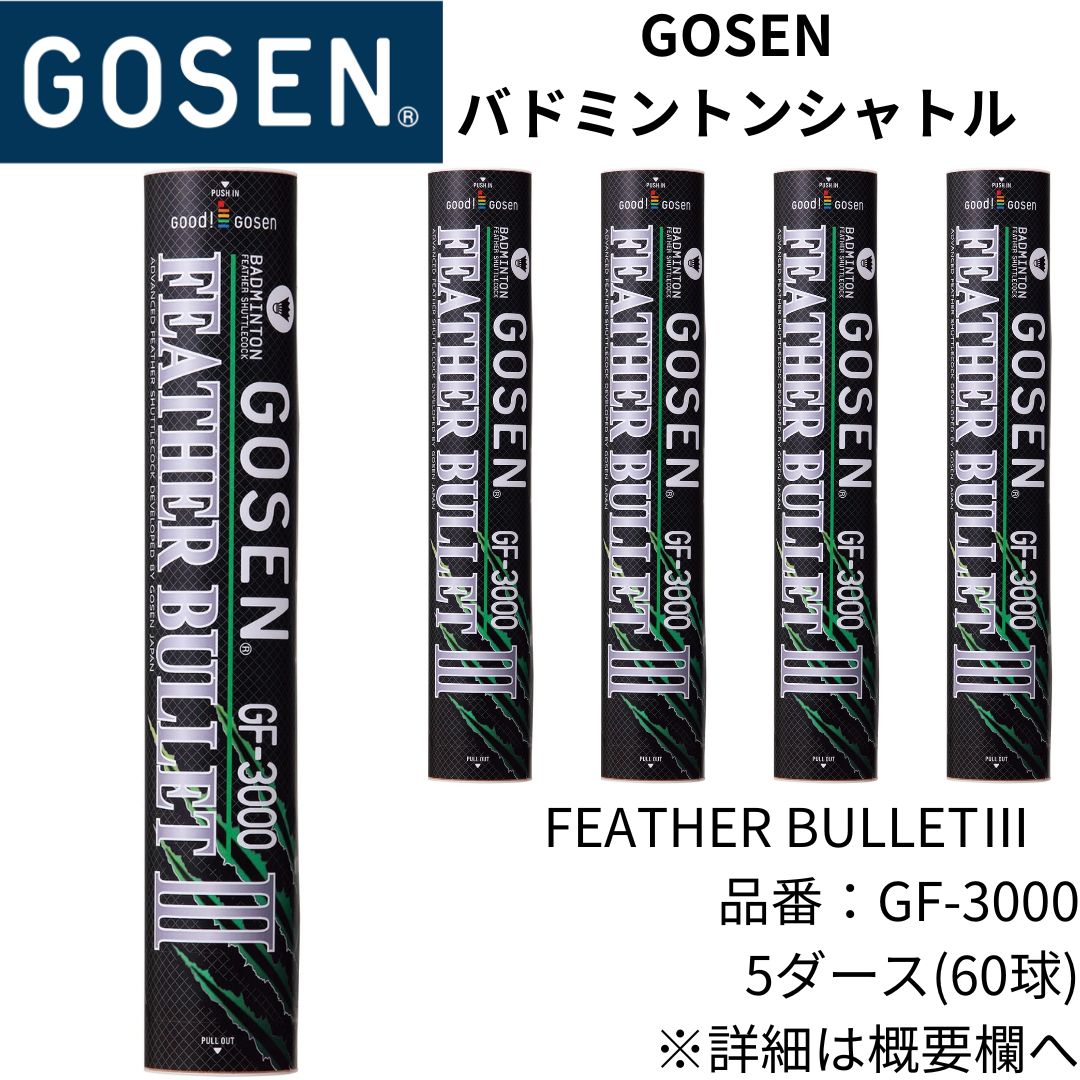 GOSEN バドミントンシャトル 品名 FEATHER BULLETⅢ 品番 GF-3000 温度帯 3番 5ダース 60球 セット