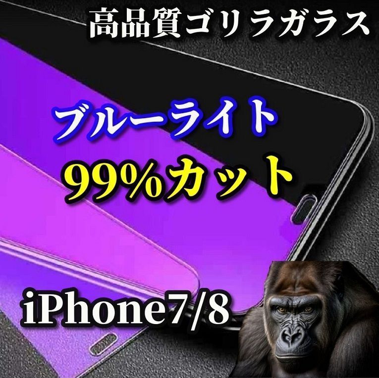 最高品質ゴリラガラス 目の疲れを軽減☆iPhone7/8 iPhone7Plus/8Plus☆【目に優しい】飛散防止 高硬度9H ブルーライト99％ カットガラスフィルム - メルカリ