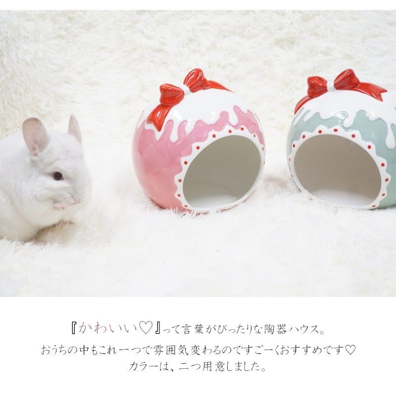 チンチラ 陶器 ハリネズミ ハウス ケーキ クリーム チラ壷 ちらつぼ
