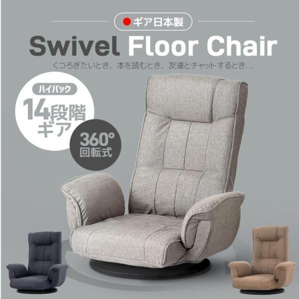ピッタリの 座椅子 回転式座椅子 1人掛け 14段階ギア 360°回転 肘掛け ハイバック 座いす リクライニング 1人掛けソファー フロア ソファー リラックスチェア 爆買 美しい