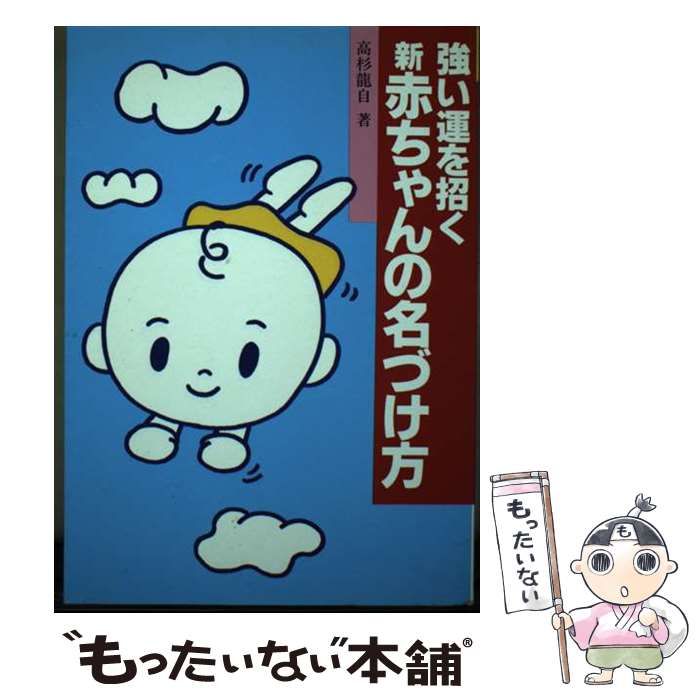 【中古】 強い運を招く新・赤ちゃんの名づけ方/婦人生活社/高杉竜自 中古】 強い運を招く新・赤ちゃんの名づけ方 / 高杉 竜自 / 婦人