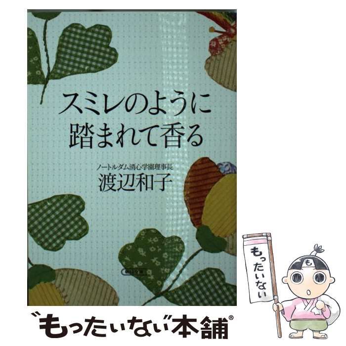 中古】 スミレのように踏まれて香る （朝日文庫） / 渡辺和子 / 朝日