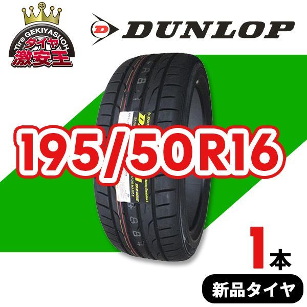 195/50R16 2024年製造 新品サマータイヤ DUNLOP DIREZZA DZ102 送料無料 ダンロップ ディレッツァ  195/50/16【即購入可】