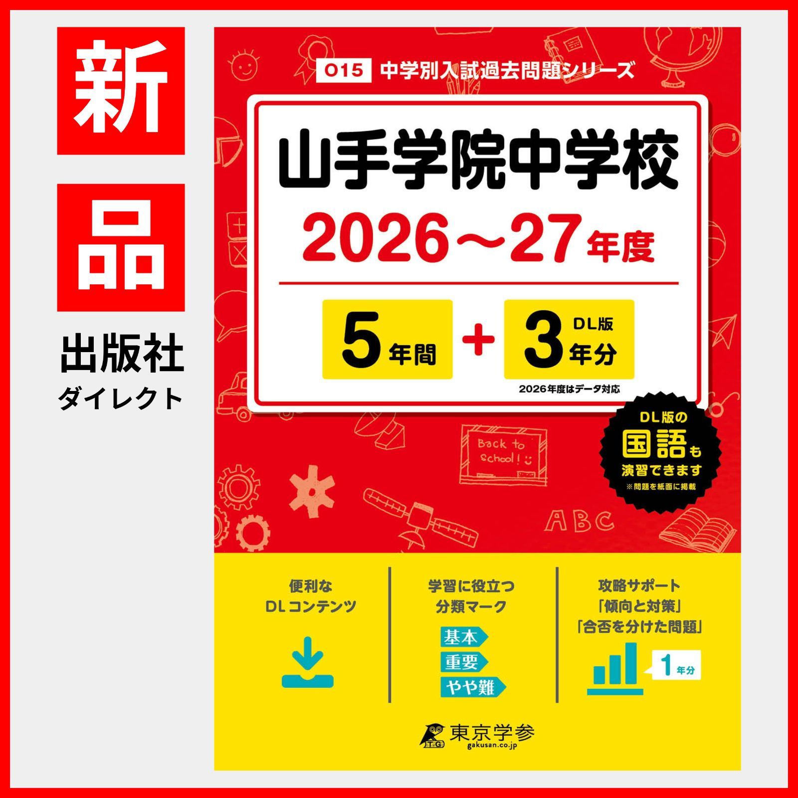 [공식] [신작] 야마테학원 중학교 2026-2027판 [기출문제 5+3년] (중학교 입시 기출문제 시리즈 O15)