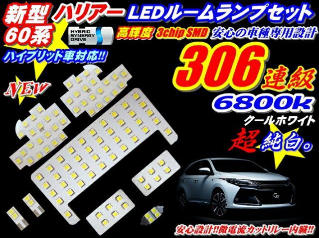 新型ハリアー60系LEDルームランプ豪華8点セット　306連級　ハイブリッドok