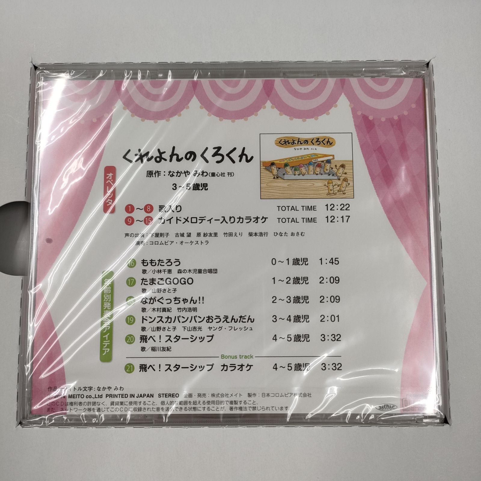 タイムセール くれよんのくろくんのオペレッタの台本 CD未開封