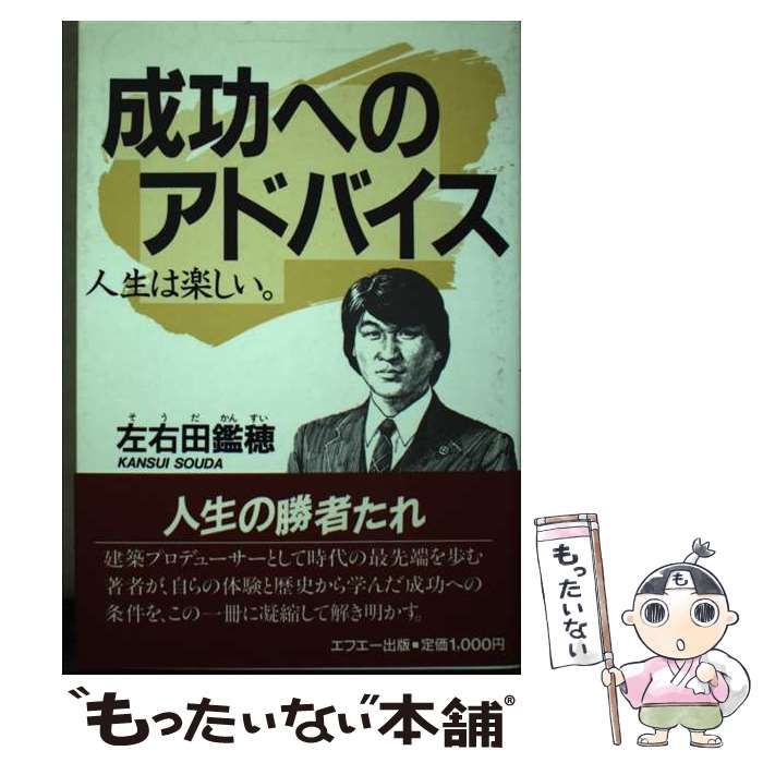 【中古】 成功へのアドバイス 人生は楽しい/エフエー出版/左右田鑑穂