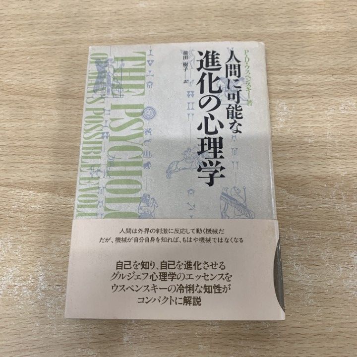 【中古】 人間に可能な進化の心理学/めるくまーる/Ｐ・Ｄ・ウスペンスキー 中古】 人間に可能な進化の心理学/めるくまーる/P・D・