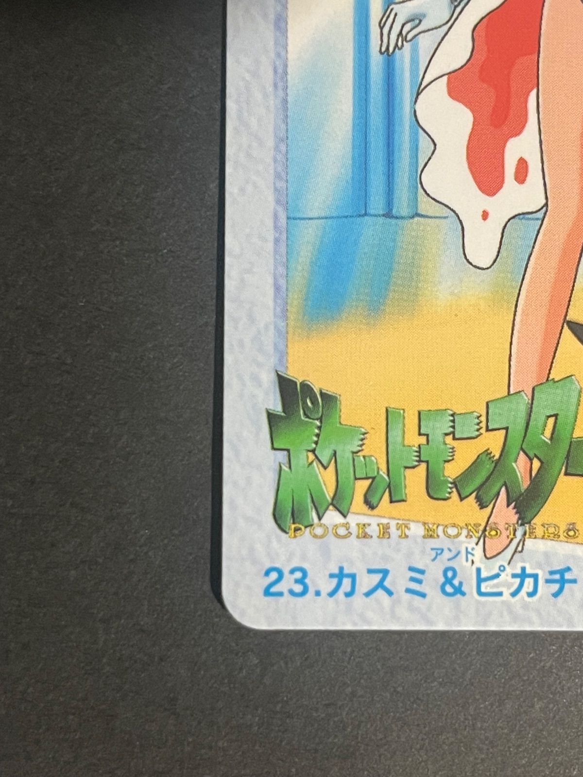 ポケモンカード 1998年 カードダス アニメコレクション No.23 ポケモンカード 1998年 カードダス アニメコレクション No.23