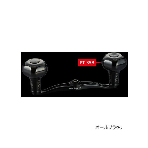 ≪'25年3月新商品！≫ リブレ クランク エッジ 115 Bシリーズ FLDE115-B35-BKBK PT B35ノブ 左巻 ダイワ用 オールブラック 11523 【返品】