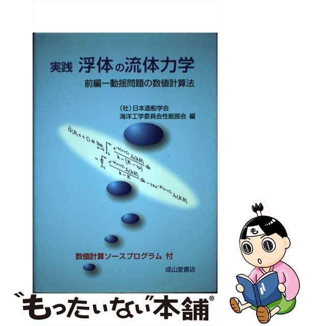 【中古】 実践浮体の流体力学 前編 動揺問題の数値計算法 / 日本造船学会海洋工学委員会性能部会 / 成山堂書店