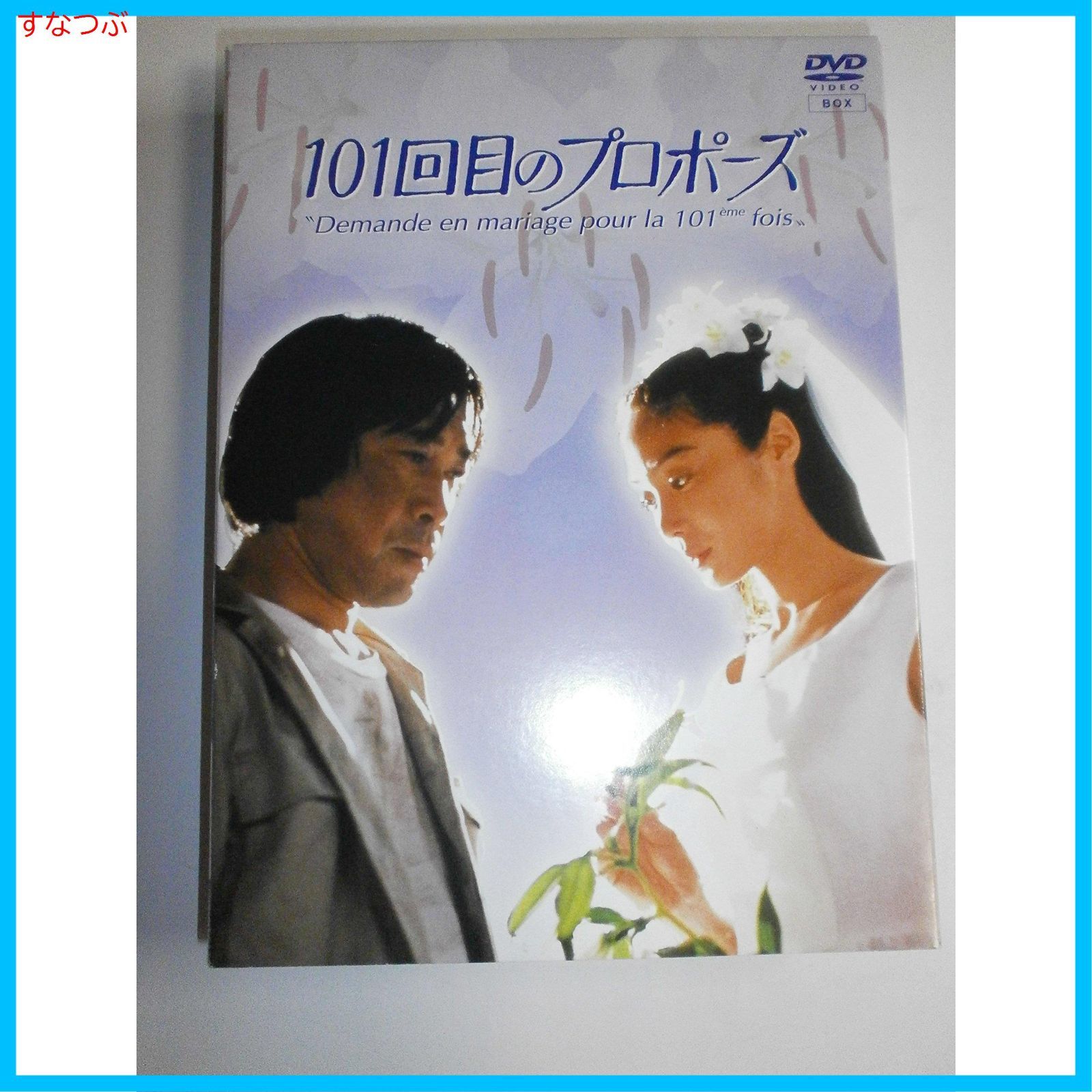 101回目のプロポーズ　DVD全巻セット〈4枚組〉浅野温子 / 武田鉄矢 新品未開封】101回目のプロポーズ [DVD] 浅野温子 (出演) 武田