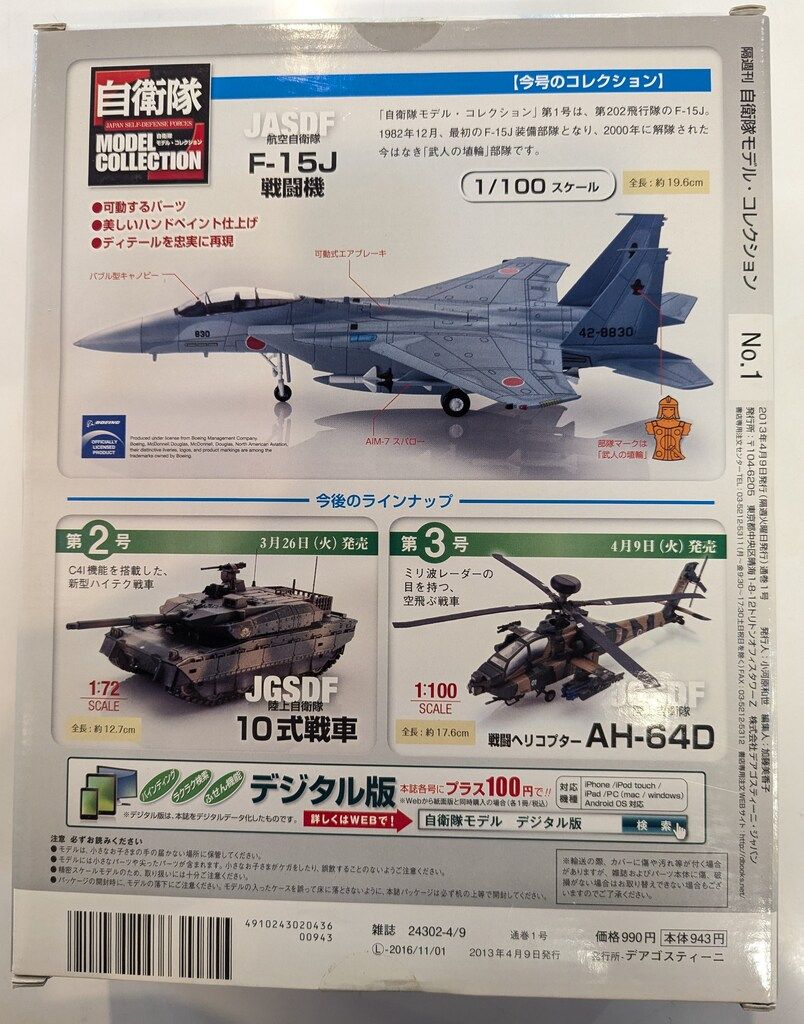 デアゴスティーニ 1/100自衛隊モデル・コレクション 航空自衛隊