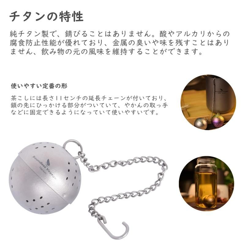Boundless Voyage チタン 茶こし ボール型 紅茶 麦茶 煮出し