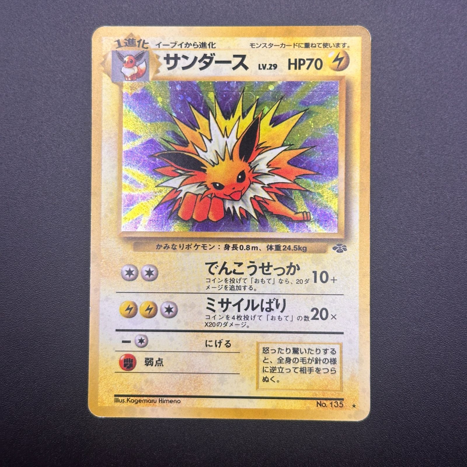 サンダース 第2弾 拡張パック「ポケモンジャングル」 LV29 No135 ホロ