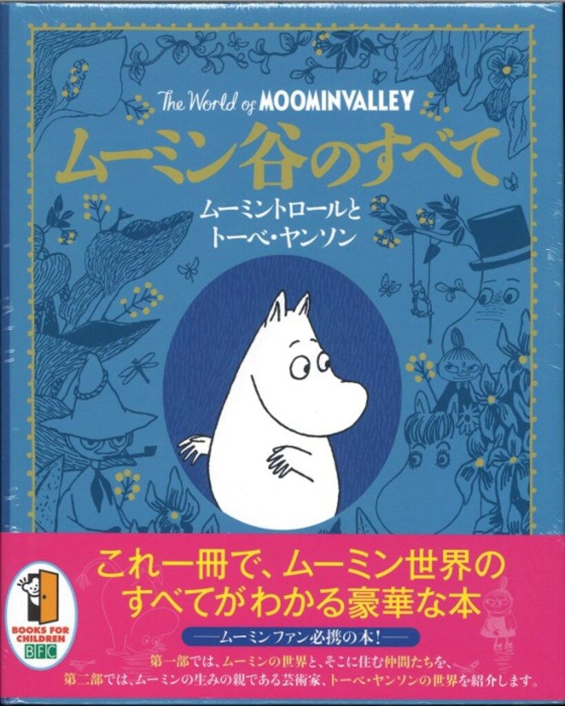 トーべ・ヤンソン ムーミン谷のすべて　ムーミン・トロールとトーベ・ヤンソン