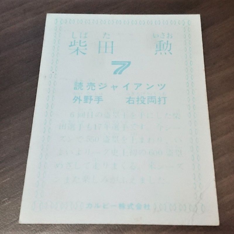 カルビー プロ野球チップス 柴田勲 カルビー - プロ野球カード 1978年 読売ジャイアンツ 柴田勲