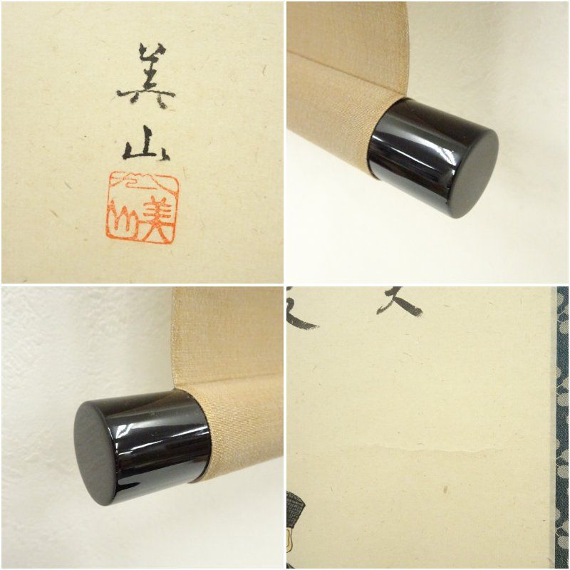 Ｎ３２７　掛軸　大徳寺　小林太玄　『利休居士像』　共箱　『真作』　肉筆　画賛 大徳寺 小林太玄筆 利休居士立像画賛 肉筆紙本掛軸（共箱
