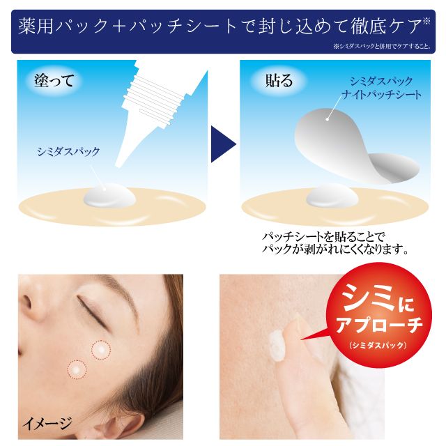 オトクなセット】薬用シミダスパック 30g ＋ シミダスパック ナイト