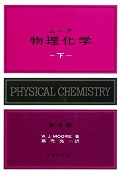 【中古】【非常に良い】ムーア　物理化学　下