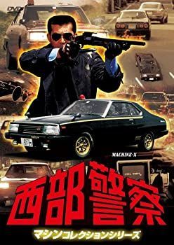 【】(非常に良い)西部警察 マシンコレクション -マシンX- [DVD]