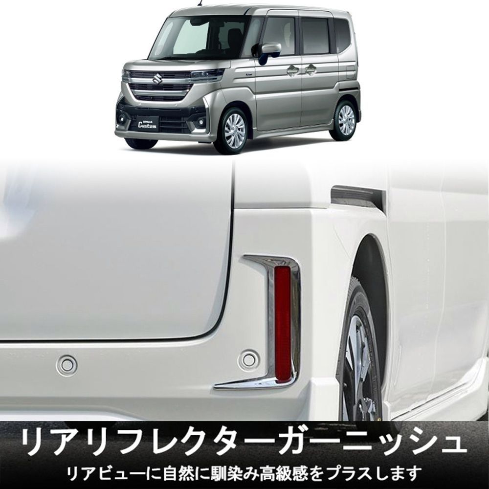 スズキ 新型 スペーシア カスタム パーツ MK54S MK94S リアリフレクター ガーニッシュ メッキ仕上げ 外装 ハイブリッド SPACIA CUSTOM 専用 アクセサリー エアロ