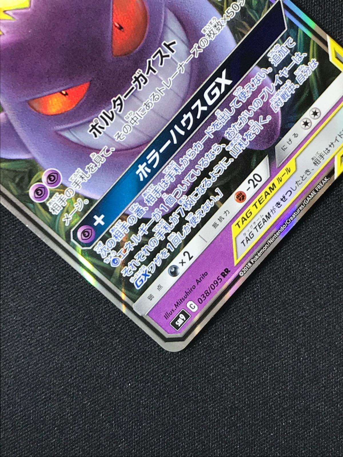 ま*ゆ様 ポケモンカード ゲンガー＆ミミッキュGX RR 038/095 SM9 ゲンガー&