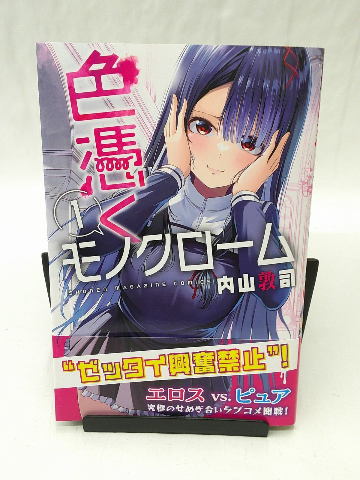 中古】色憑くモノクローム(1) / 内山敦司 - メルカリ