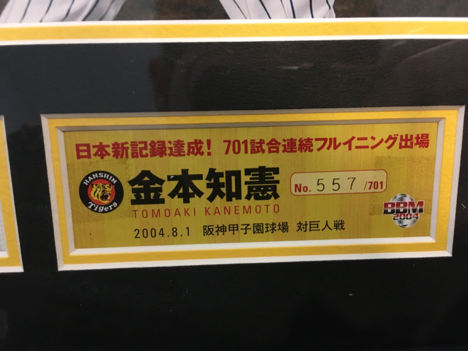 阪神タイガース 金本知憲 701試合フルイニング出場 記念パネル-