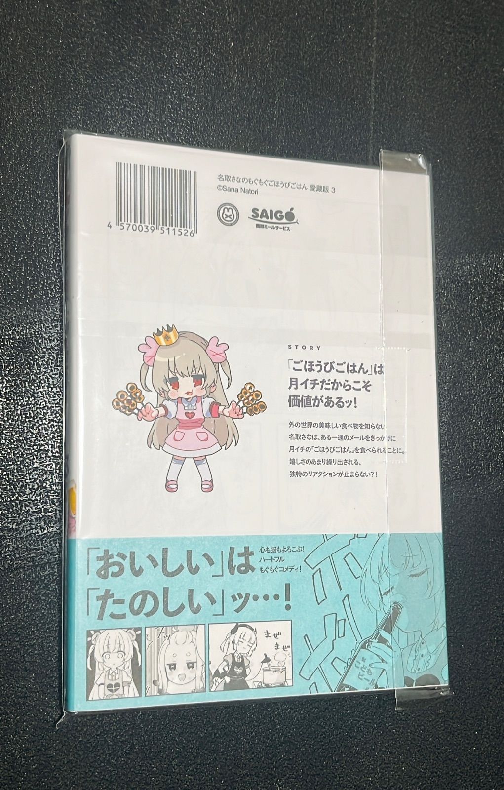 名取さな もぐもぐごほうびごはん　愛蔵版 1巻2巻 事前受注／数量限定】名取さなのもぐもぐごほうびごはん 1 愛蔵