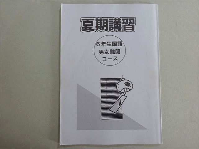 浜学園 夏期講習 6年生国語 男女難関コース 状態良い 008m2B