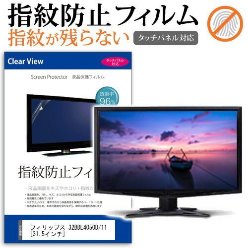 超激得，新品 フィリップス 32BDL4050D/11 [31.5インチ] 機種で使える タッチパネル対応 指紋防止 クリア光沢 液晶保護フィルム 画面保護 シート 液晶フィルム メール便送料無料 その他