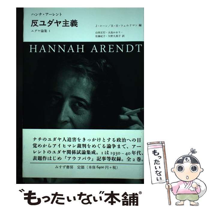 【中古】 ユダヤ論集 1 / ハンナ・アーレント、J・コーン  R・H・フェルドマン / みすず書房