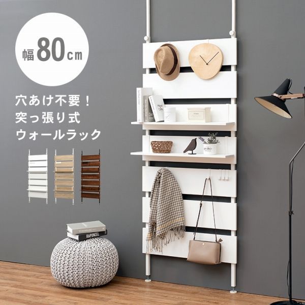 棚 飾り収納ボード 80×21.5×200cm 突っ張り式 YC8500048866　/ナチュラル/ホワイト